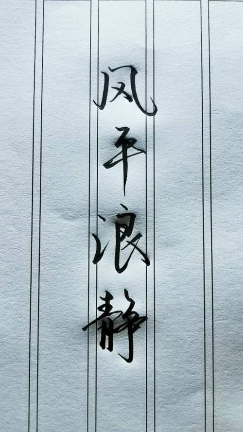 风平浪静是成语吗？带静字的成语大全及解释
