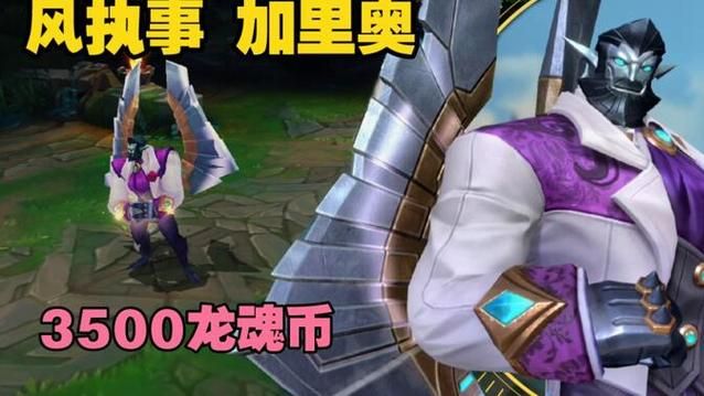 风执事加里奥皮肤特效全解：无特效也帅气