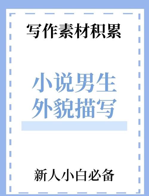 风流小阿霸：揭秘小说中那些风流倜傥的形象