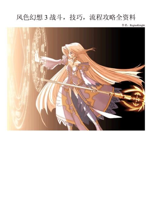 风色幻想7新手攻略：快速上手，轻松掌握战斗技巧