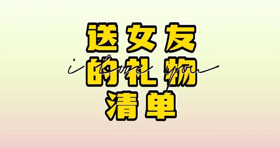 风花雪月送礼指南：这份礼物清单让你不再迷茫