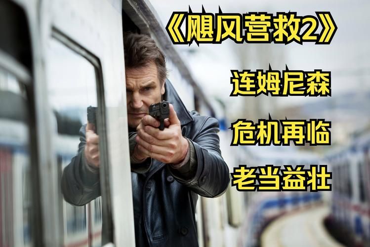 飓风营救4：连姆·尼森回归，带来更刺激的冒险！