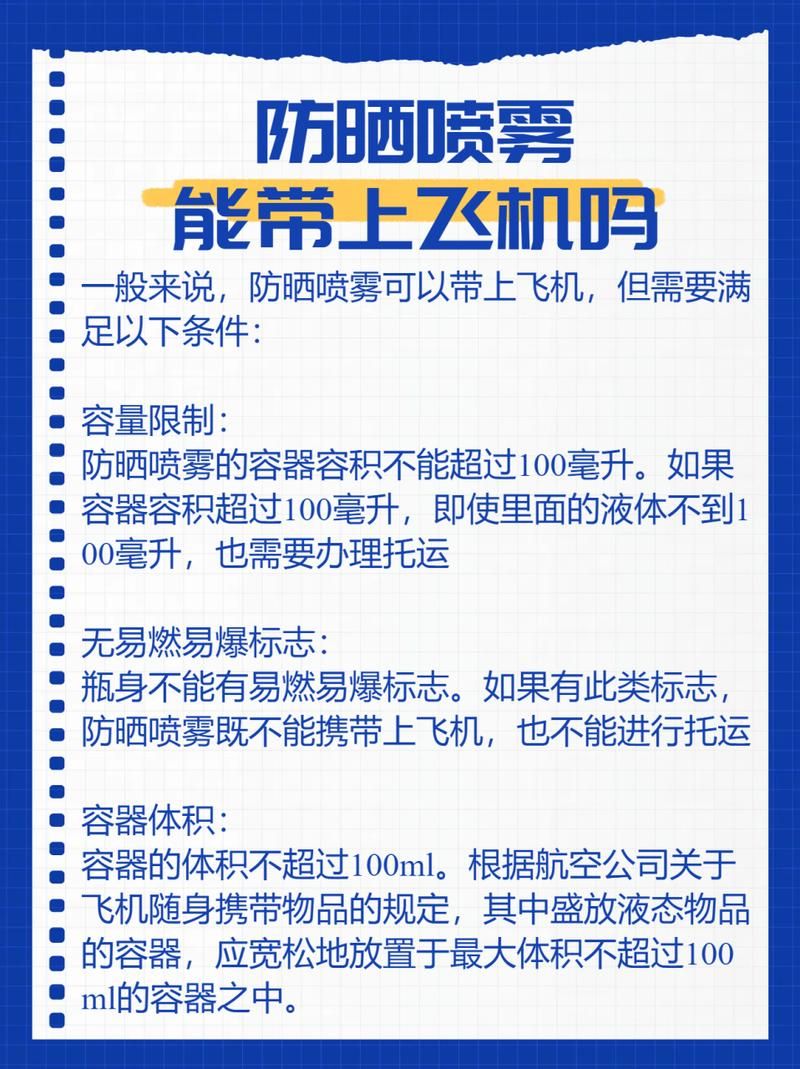 飞机上能带防晒喷雾吗？容量、规定全搞懂，出行更安心！