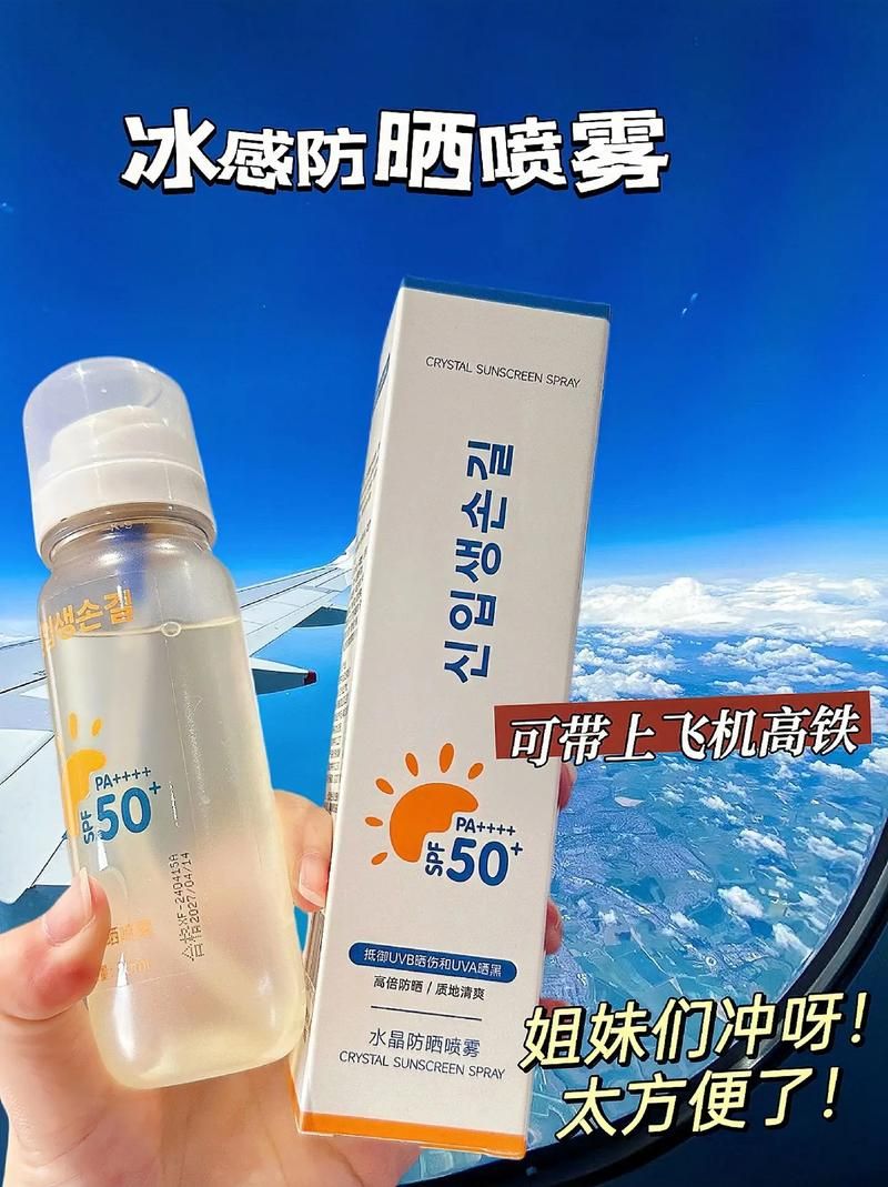 飞机上能带防晒喷雾吗？容量、规定全搞懂，出行更安心！