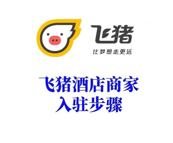 飞猪酒店商家如何登录？官方网址及登录入口详解