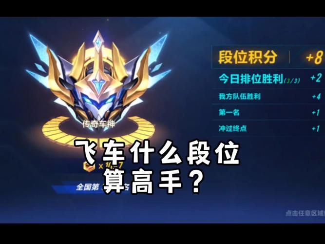 飞车段位级别排列详解：快速了解所有段位等级！