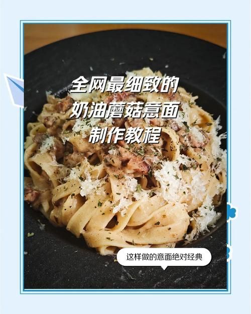 食之契约奶油蘑菇意面怎么做？简单菜谱分享