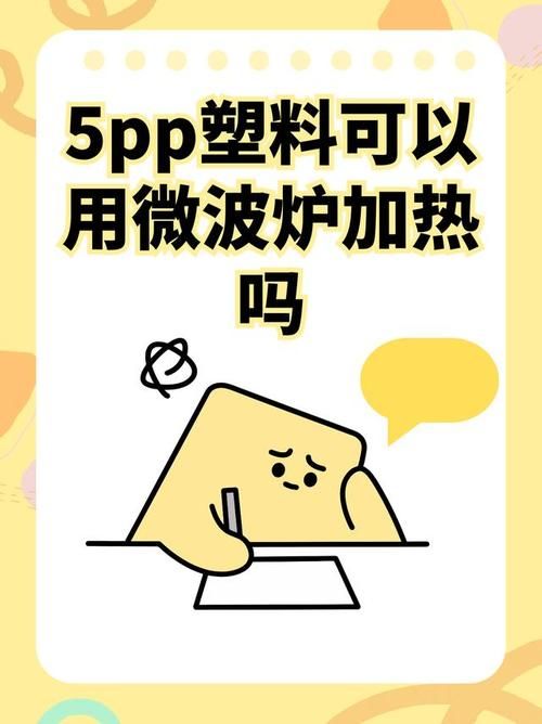 食品级PP材质到底是什么？安全吗？能微波炉加热吗？