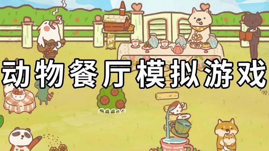 餐厅游戏经营类手游推荐：轻松玩转你的虚拟餐厅