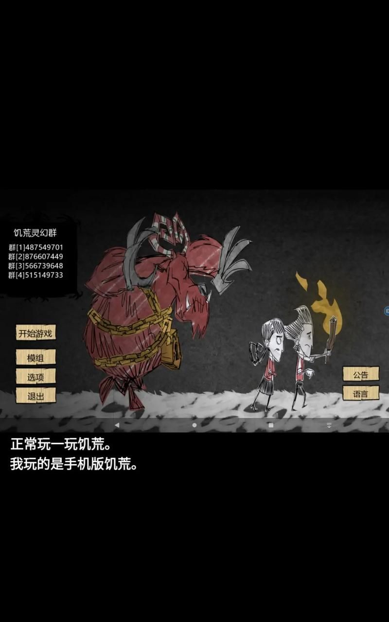饥荒2021手机版下载：全新玩法，等你来体验！