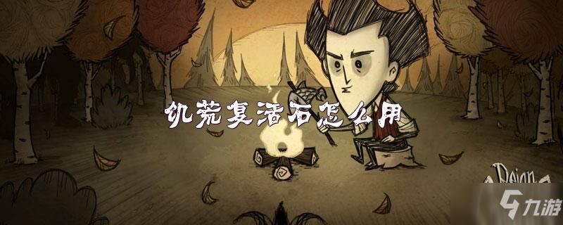 饥荒复活技巧：掌握复活石和复活台的使用