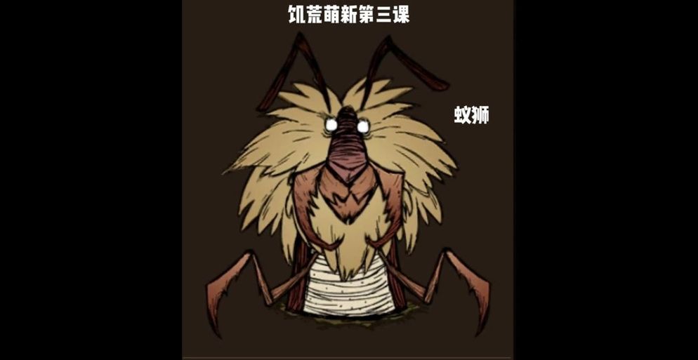 饥荒夏季版本BOSS挑战：蚁狮的打法与应对策略