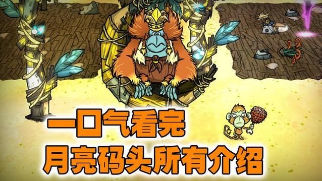 饥荒月亮码头女王作用详解：如何用香蕉换取蓝图？