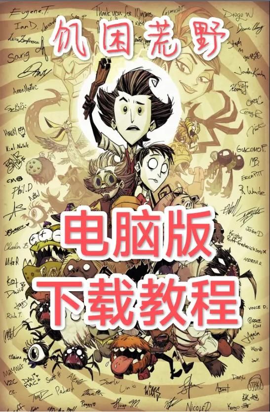 饥荒汉化版下载安装教程：简单几步，快速上手