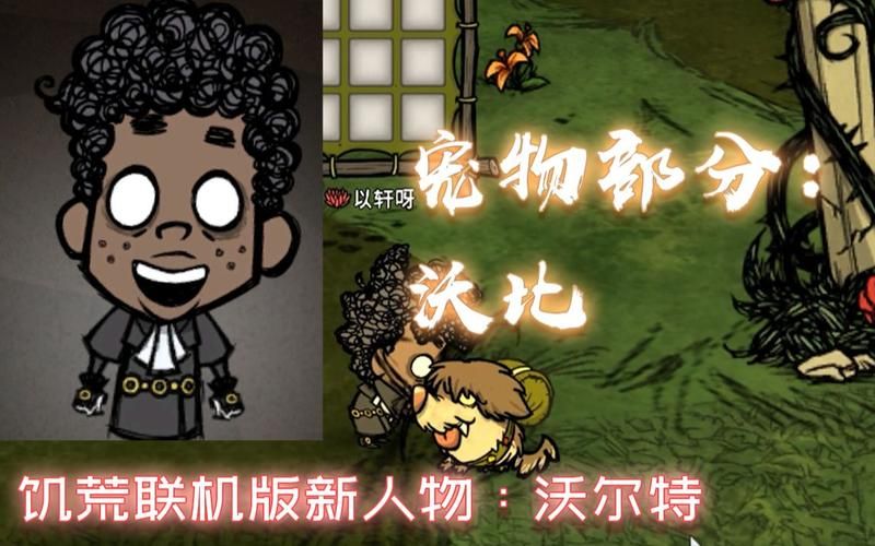 饥荒沃尔特与沃比：最佳组合生存指南