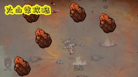 饥荒海难火山季怎么过？避暑防灾全攻略，轻松应对！