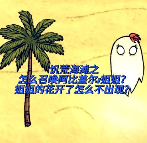 饥荒游戏：温蒂召唤幽灵方法详解及注意事项