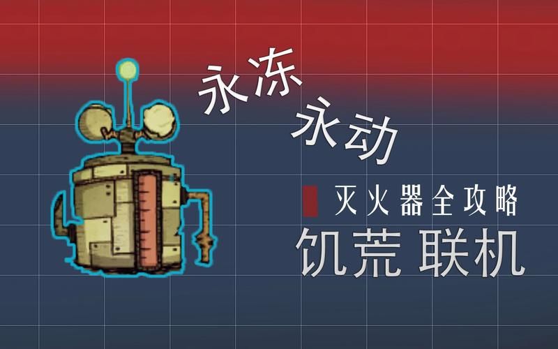 饥荒灭火器怎么用？新手必看实用指南