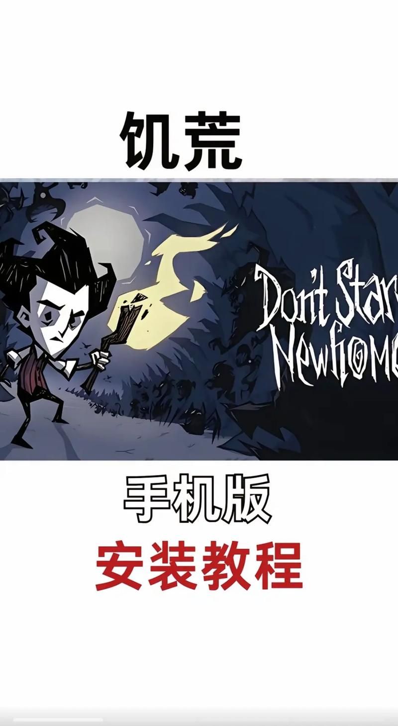 饥荒联机版手机：好友一起玩，荒野生存大挑战