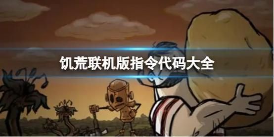 饥荒联机版秘籍大全：指令代码使用方法及物品代码详解