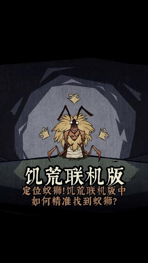 饥荒蚁狮刷新位置及击杀方法，新手必看！