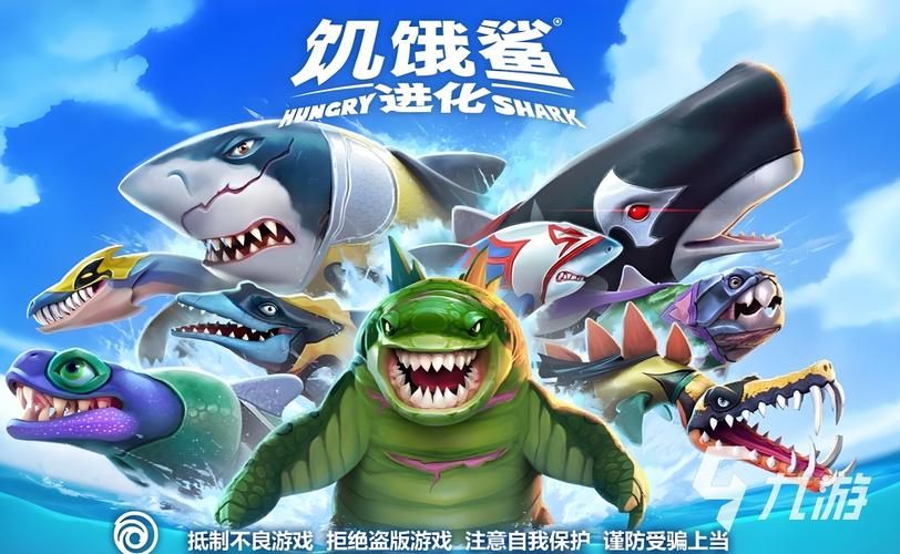 饥饿鲨下载攻略：快速上手，成为顶级捕猎者