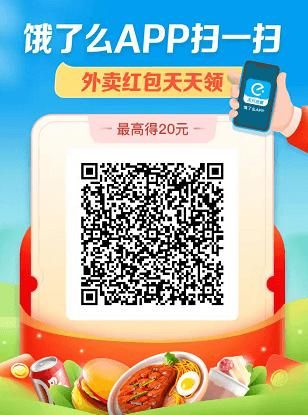 饿了么红包二维码在哪？扫码免费领红包！