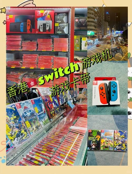 香港NS游戏比大陆便宜？价格对比及购买渠道