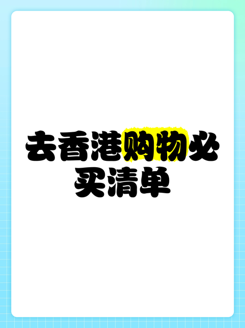 香港购物网：正品港货直邮大陆，低价好物轻松购