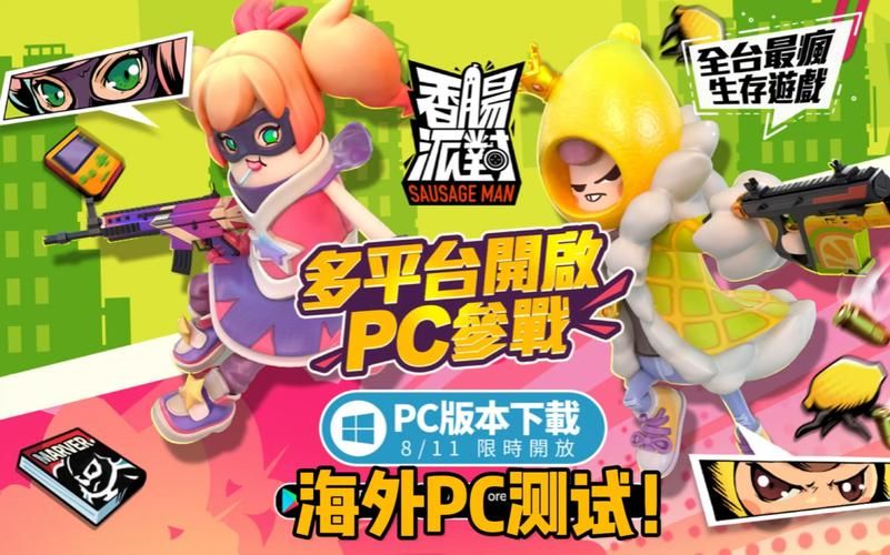 香肠派对PC版下载安装教程，让你轻松畅玩！