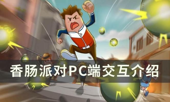 香肠派对PC版正式上线！老玩家速来体验