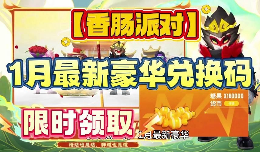 香肠派对SS4兑换码大全：最新可用礼包码免费领取