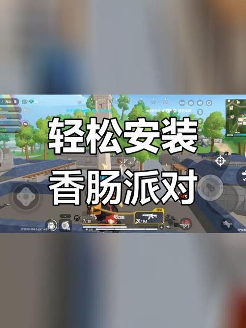 香肠派对TapTap版下载安装：新手小白必看教程