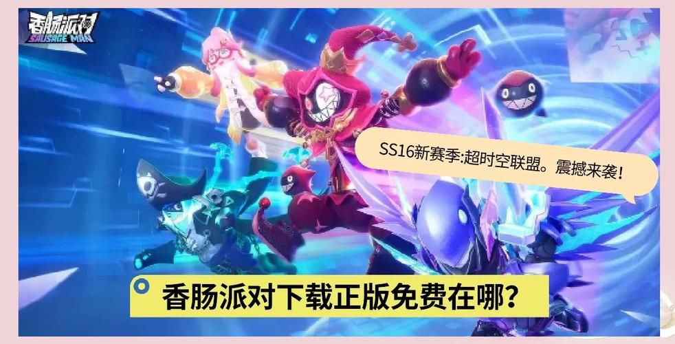香肠派对下载安装：快速加入欢乐派对