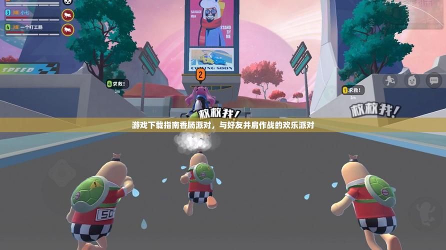 香肠派对下载安装：快速加入欢乐派对