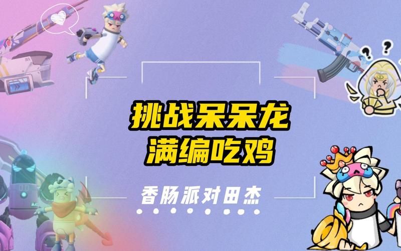 香肠派对打龙攻略：轻松战胜呆呆龙和飘飘龙