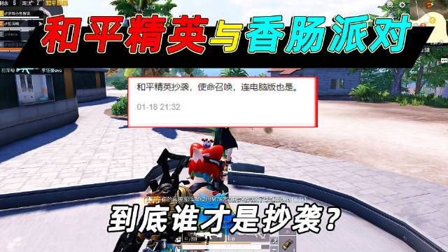 香肠派对抄袭和平精英了吗？深度对比揭秘真相！