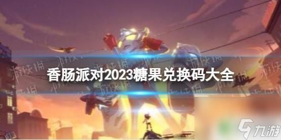 香肠派对最新兑换码大全：免费领取皮肤道具