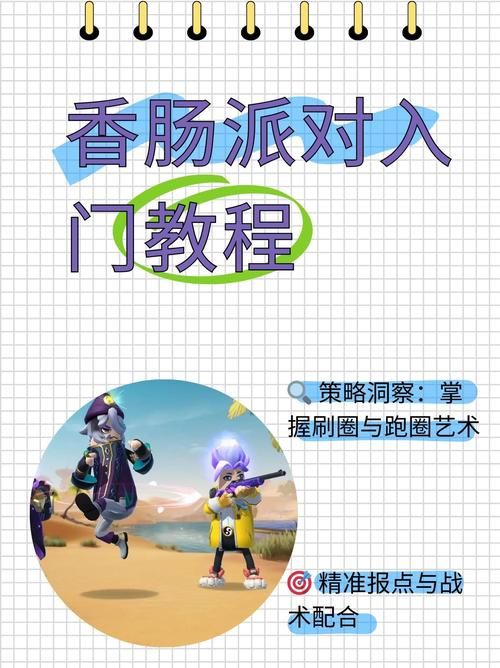 香肠派对电脑版教程：轻松上手，快速吃鸡