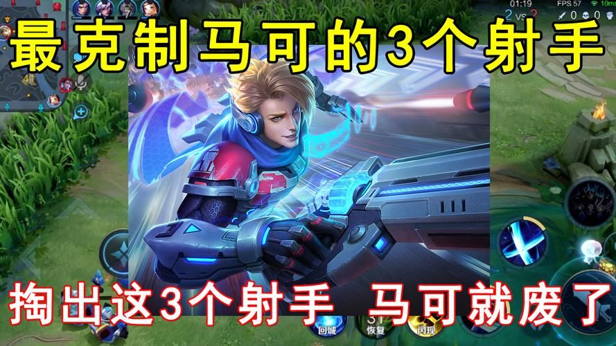 马可波罗克星！这几个射手能有效克制他的真伤！