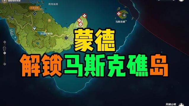 马斯克礁探秘：隐藏地点与解锁条件深度解析