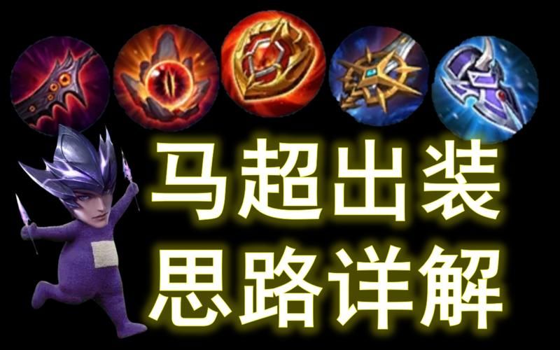 马超出装教学：快速上手，轻松Carry全场