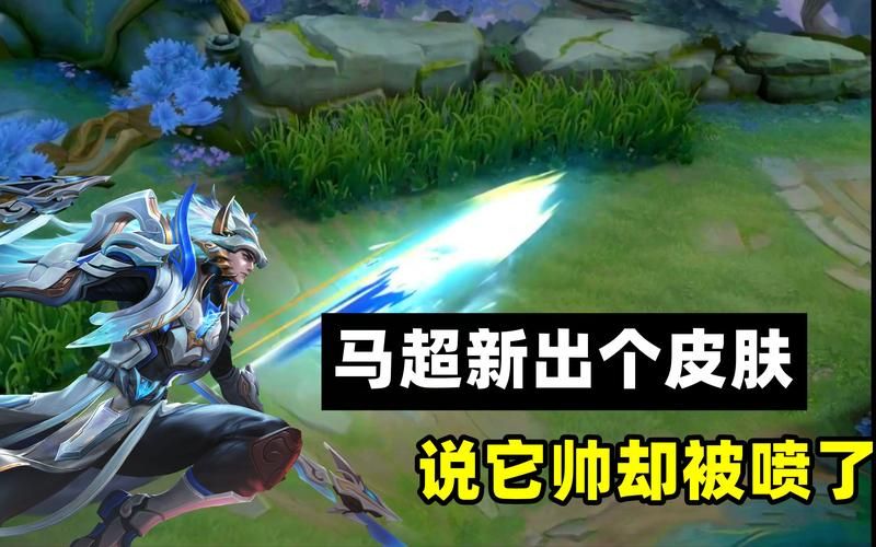 马超幸存者皮肤高清图片：细节展示与下载