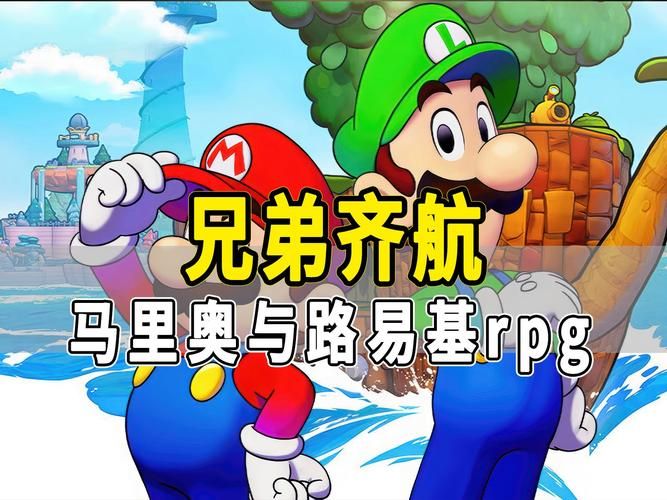 马里奥与路易RPG2：你不可错过的RPG佳作