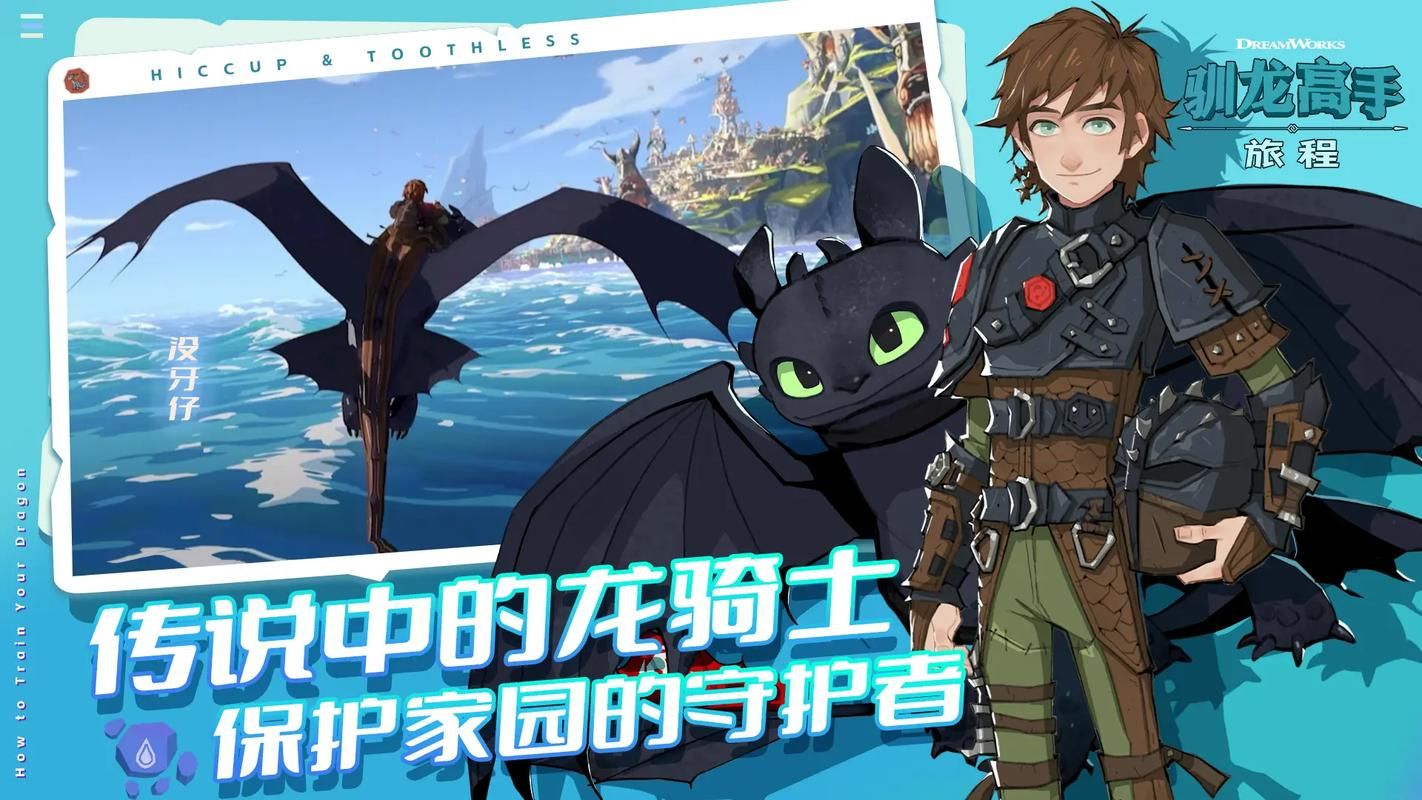 驯龙高手下载安装：简单步骤，快速体验驯龙乐趣