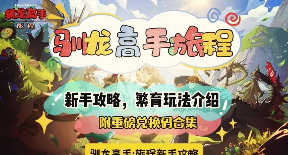 驯龙高手下载安装：简单步骤，快速体验驯龙乐趣