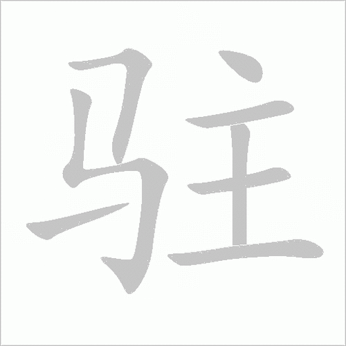 驻守是什么意思？近义词、反义词大揭秘