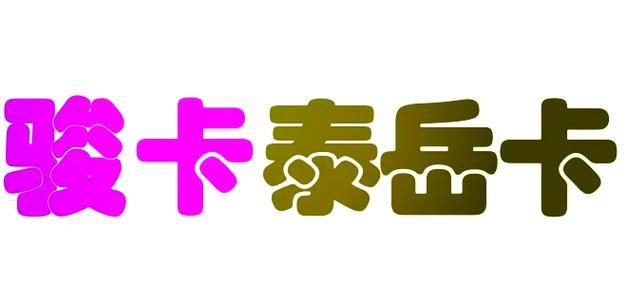 骏卡充值中心官网：低价充值，玩游戏更省钱