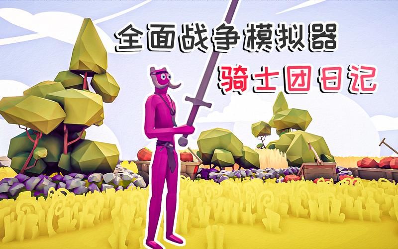 骑士战场：策略战斗，成就你的骑士梦！