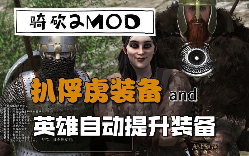 骑砍2 MOD推荐：提升游戏体验的必备神器